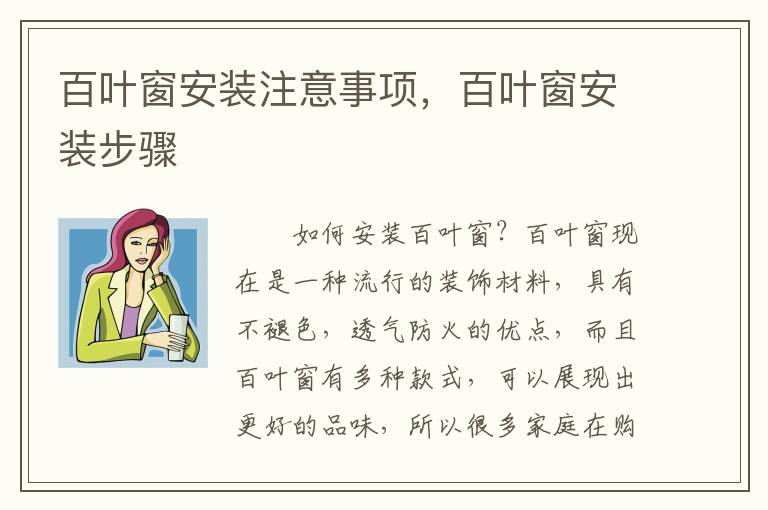 百叶窗安装注意事项，百叶窗安装步骤