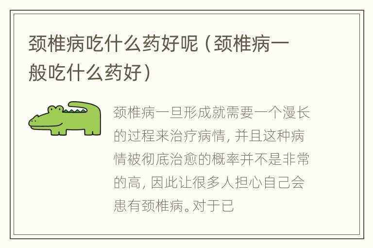 颈椎病吃什么药好呢（颈椎病一般吃什么药好）
