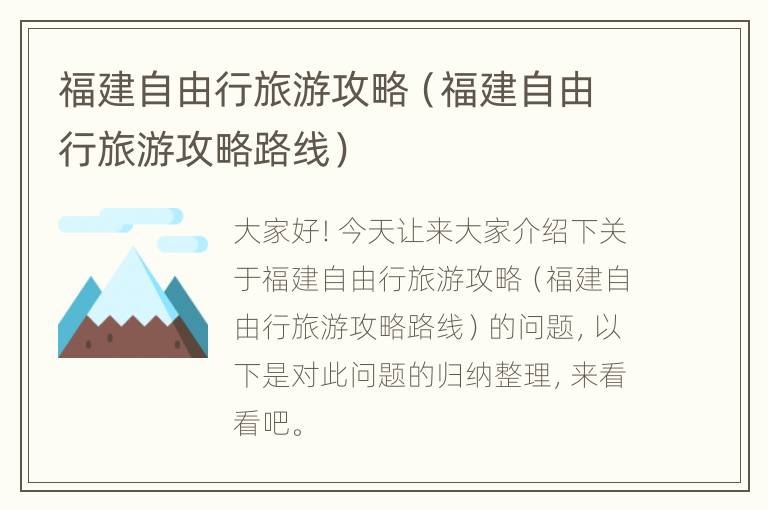 福建自由行旅游攻略（福建自由行旅游攻略路线）