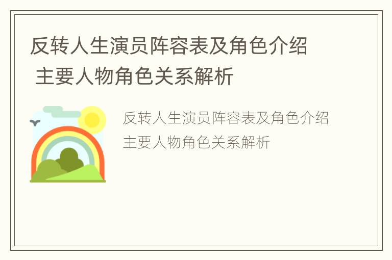 反转人生演员阵容表及角色介绍 主要人物角色关系解析