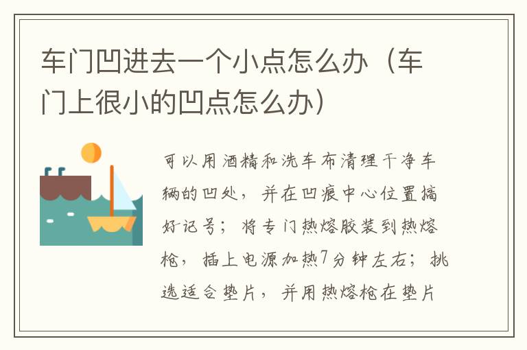 车门凹进去一个小点怎么办（车门上很小的凹点怎么办）