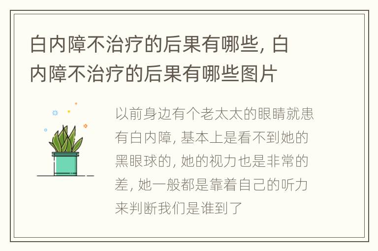 白内障不治疗的后果有哪些，白内障不治疗的后果有哪些图片