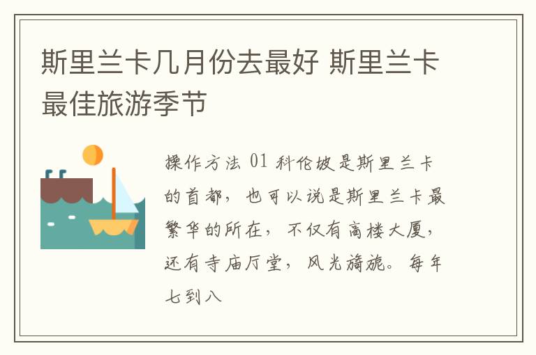 斯里兰卡几月份去最好 斯里兰卡最佳旅游季节