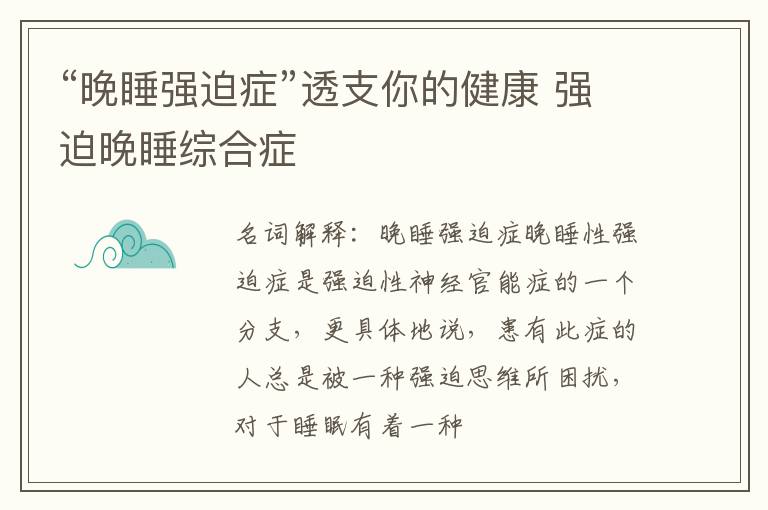 “晚睡强迫症”透支你的健康 强迫晚睡综合症