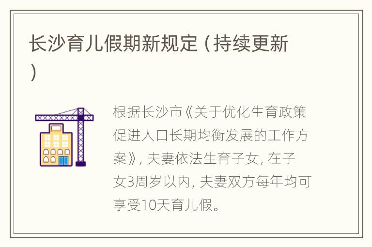 长沙育儿假期新规定（持续更新）