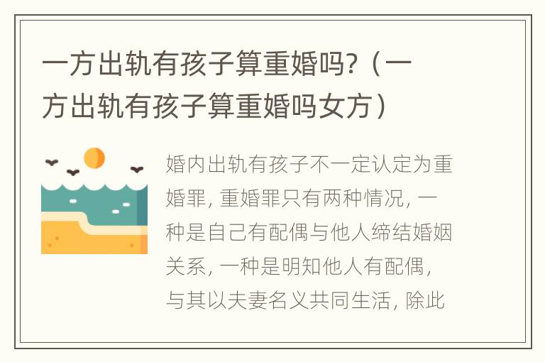 一方出轨有孩子算重婚吗？（一方出轨有孩子算重婚吗女方）