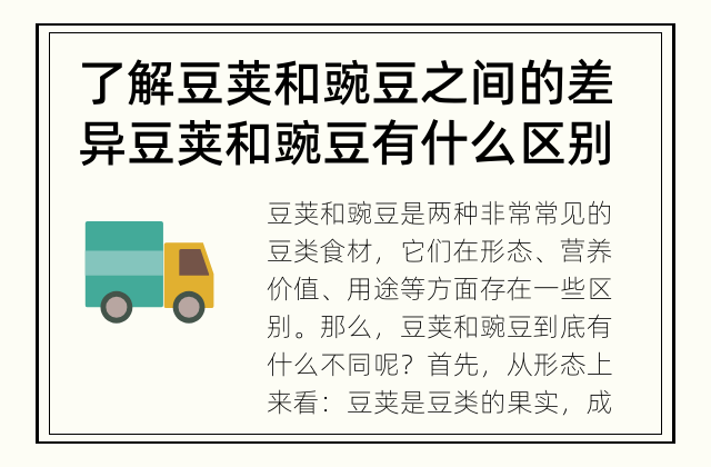 了解豆荚和豌豆之间的差异 豆荚和豌豆有什么区别？