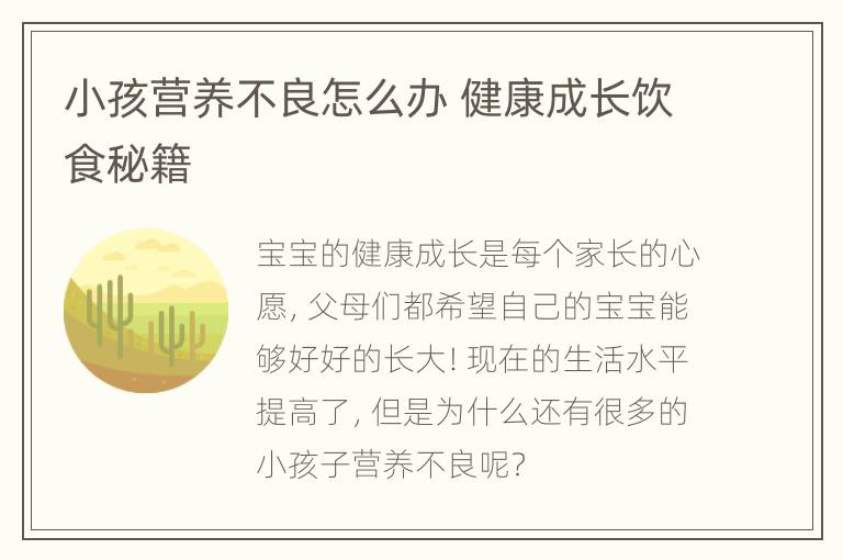 小孩营养不良怎么办 健康成长饮食秘籍