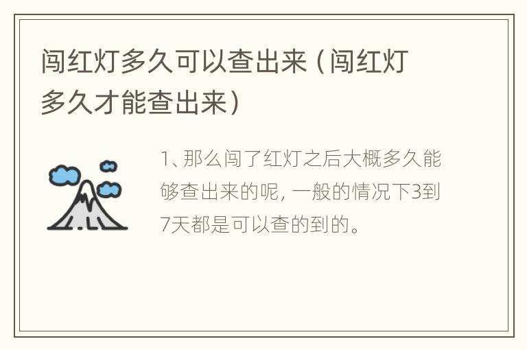 闯红灯多久可以查出来（闯红灯多久才能查出来）
