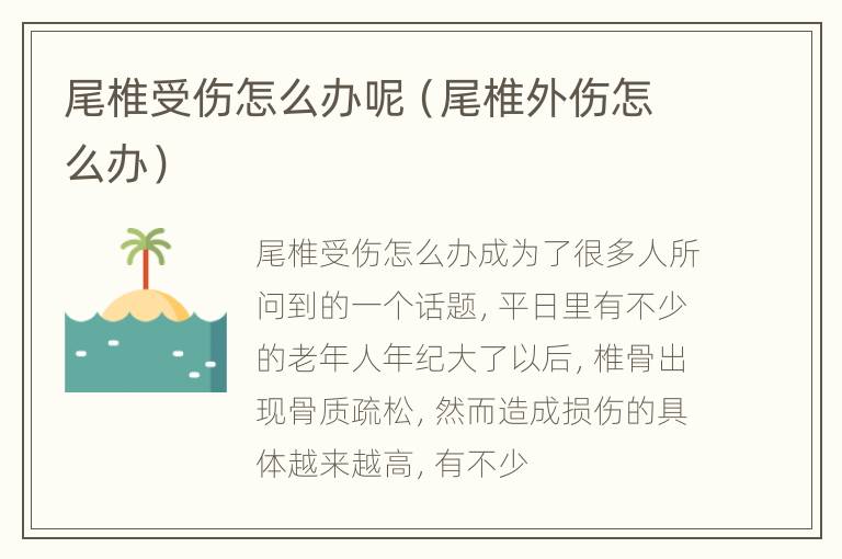 尾椎受伤怎么办呢（尾椎外伤怎么办）