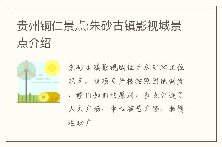 贵州铜仁景点:朱砂古镇影视城景点介绍