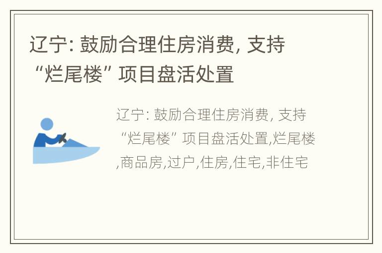 辽宁：鼓励合理住房消费，支持“烂尾楼”项目盘活处置