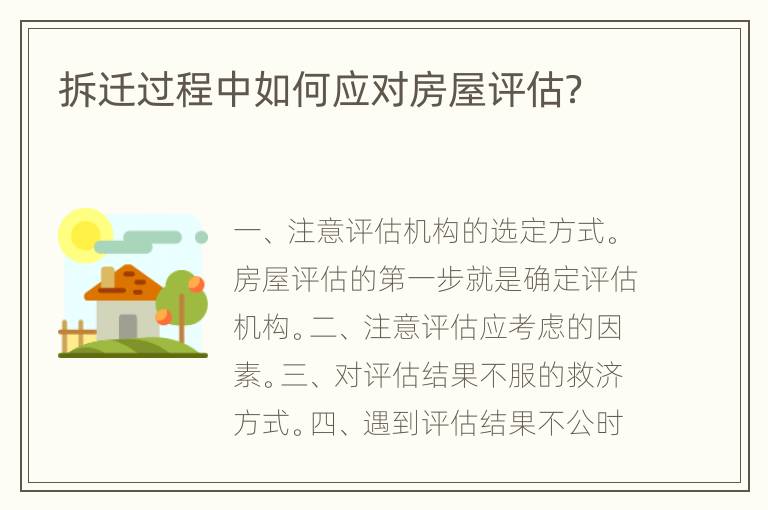 拆迁过程中如何应对房屋评估？