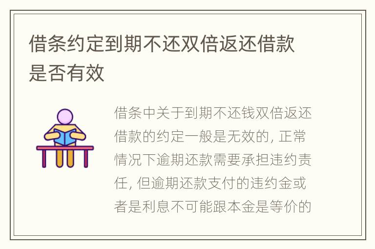 借条约定到期不还双倍返还借款是否有效