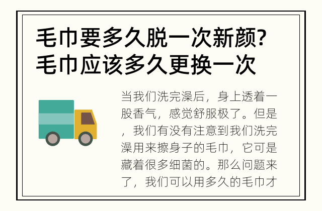 毛巾要多久脱一次新颜? 毛巾应该多久更换一次