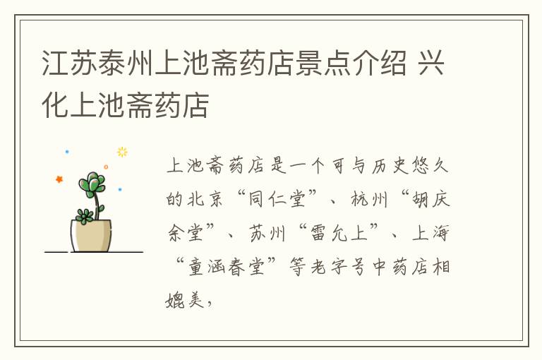 江苏泰州上池斋药店景点介绍 兴化上池斋药店