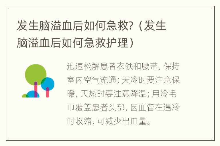 发生脑溢血后如何急救？（发生脑溢血后如何急救护理）