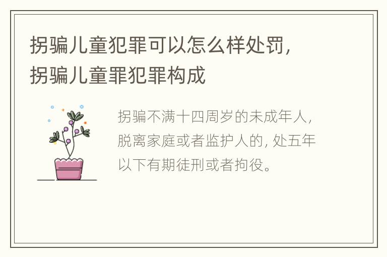 拐骗儿童犯罪可以怎么样处罚，拐骗儿童罪犯罪构成