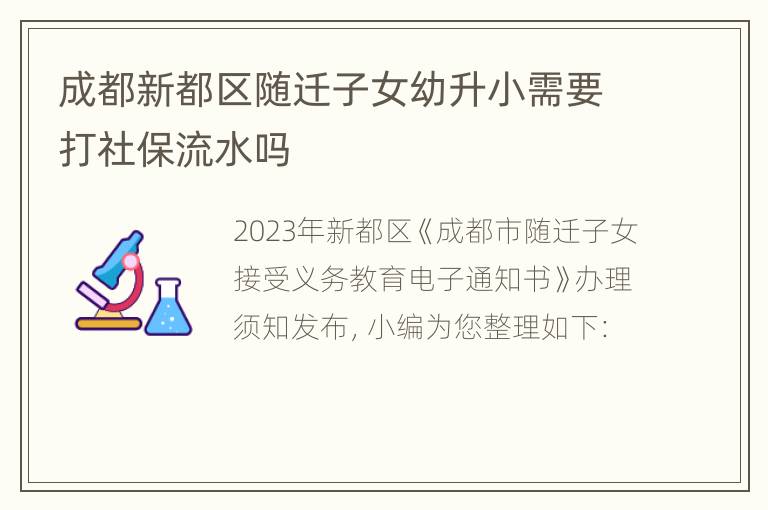 成都新都区随迁子女幼升小需要打社保流水吗