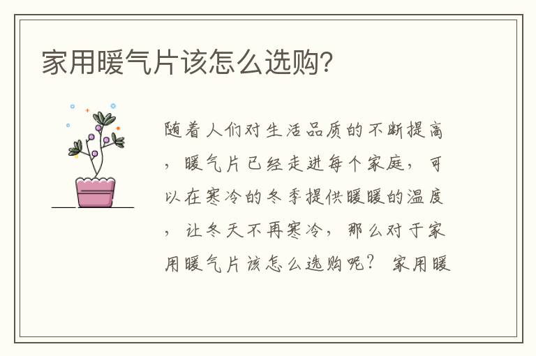 家用暖气片该怎么选购？