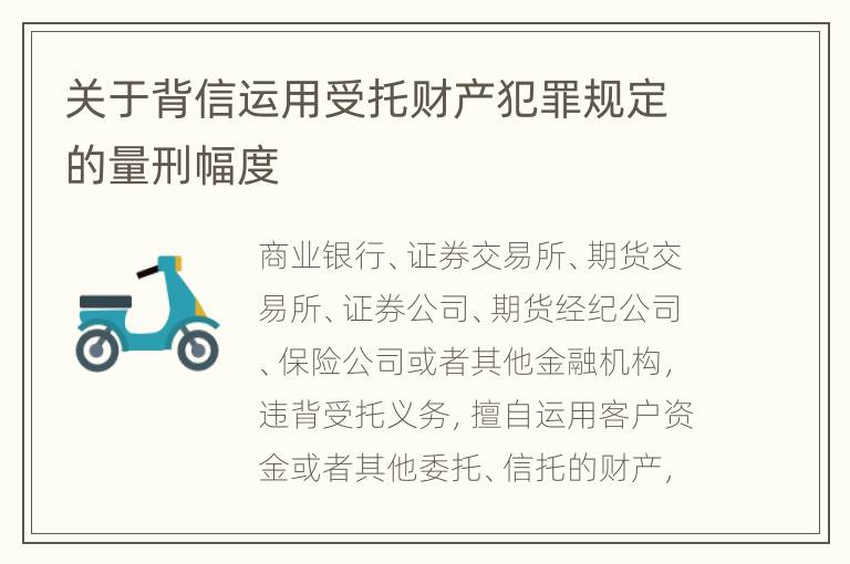 关于背信运用受托财产犯罪规定的量刑幅度