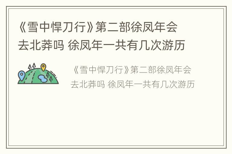 《雪中悍刀行》第二部徐凤年会去北莽吗 徐凤年一共有几次游历