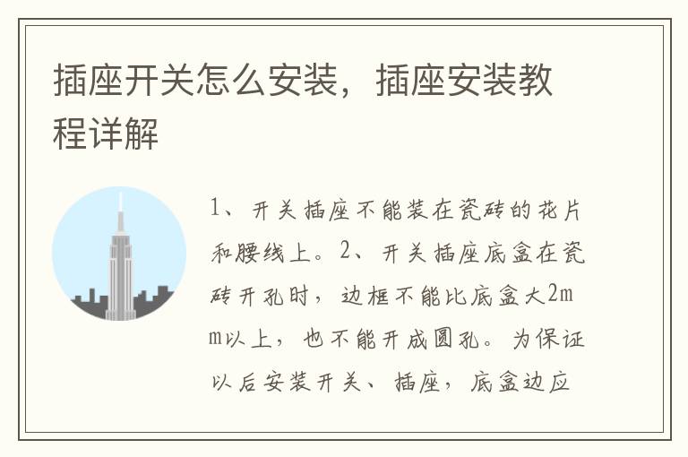 插座开关怎么安装，插座安装教程详解