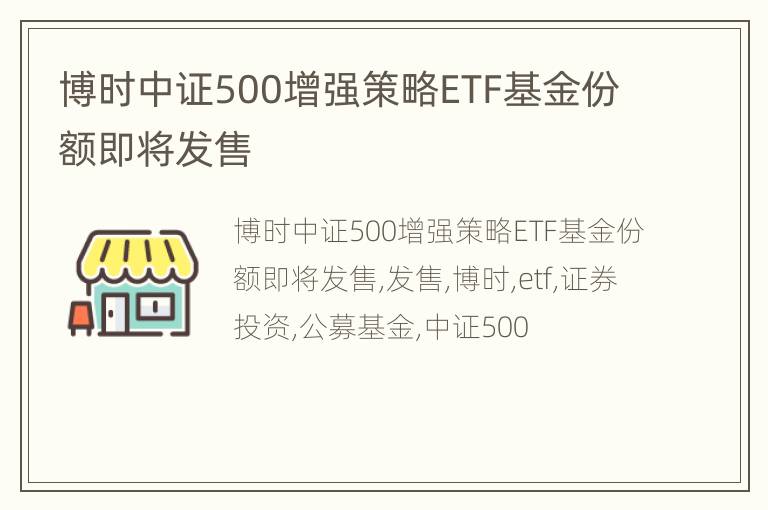 博时中证500增强策略ETF基金份额即将发售