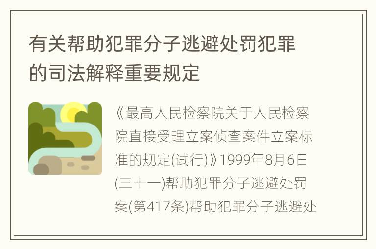 有关帮助犯罪分子逃避处罚犯罪的司法解释重要规定