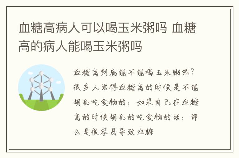 血糖高病人可以喝玉米粥吗 血糖高的病人能喝玉米粥吗