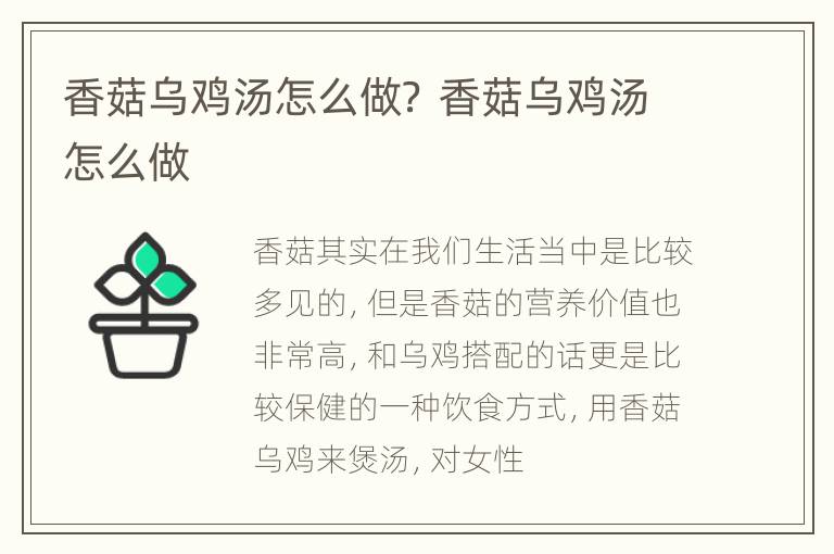 香菇乌鸡汤怎么做？ 香菇乌鸡汤怎么做