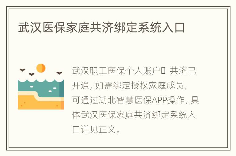 武汉医保家庭共济绑定系统入口
