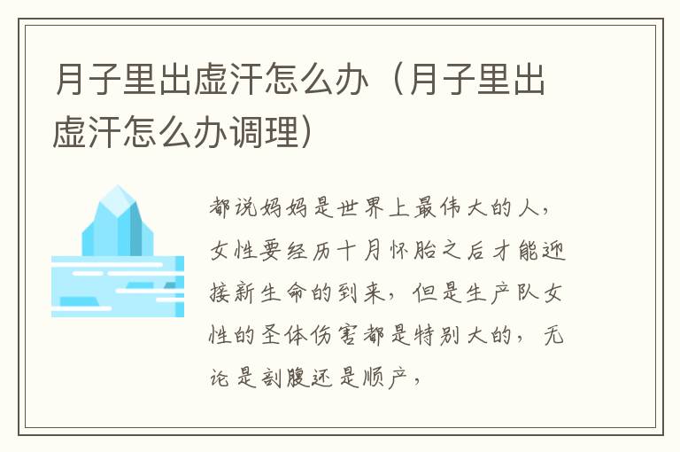 月子里出虚汗怎么办（月子里出虚汗怎么办调理）