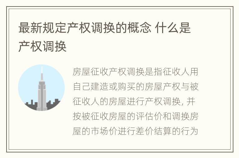 最新规定产权调换的概念 什么是产权调换