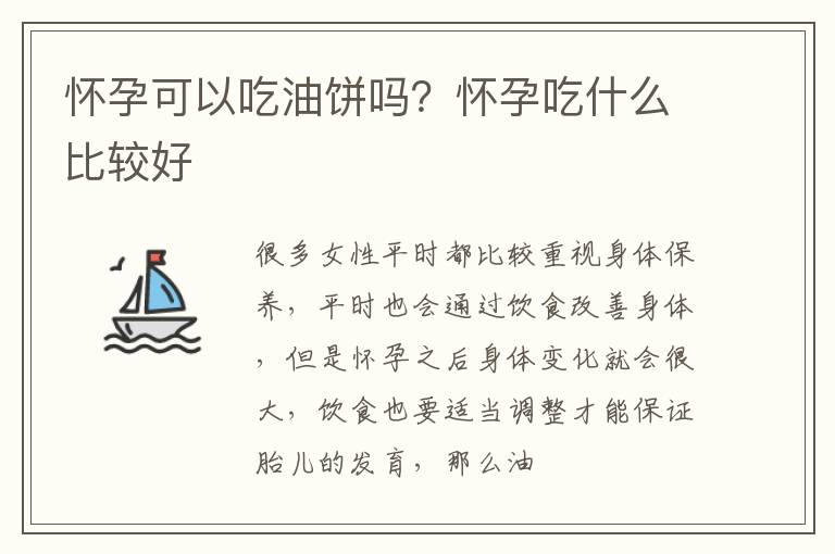 怀孕可以吃油饼吗？怀孕吃什么比较好
