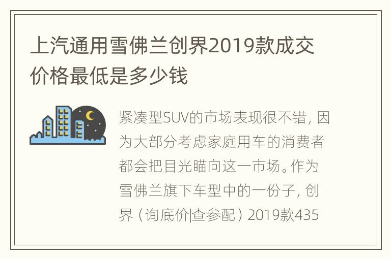 上汽通用雪佛兰创界2019款成交价格最低是多少钱