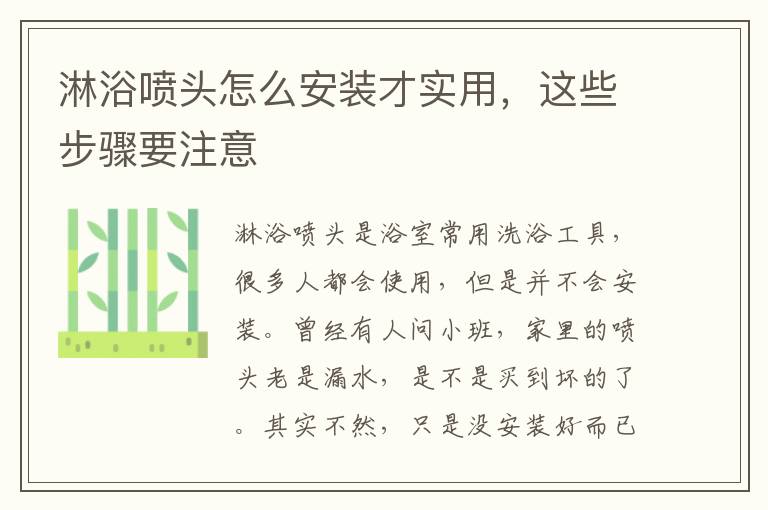 淋浴喷头怎么安装才实用，这些步骤要注意