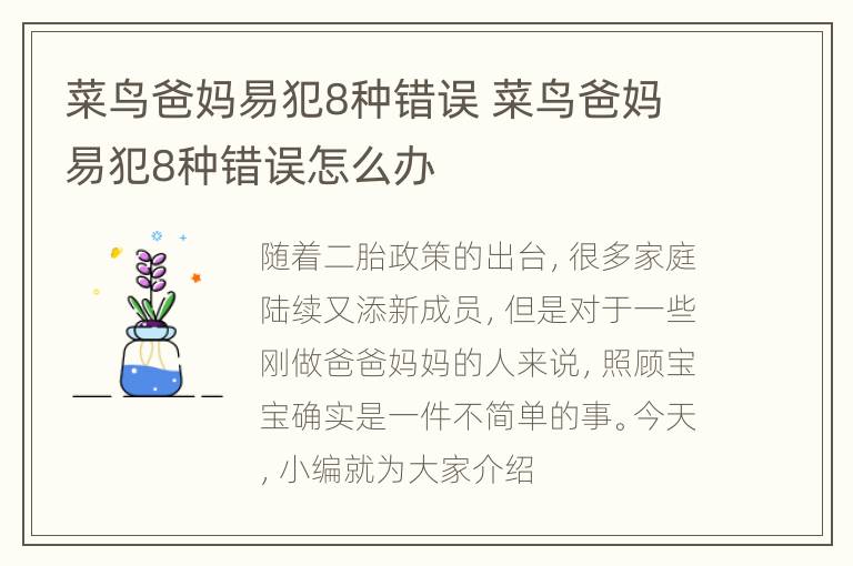 菜鸟爸妈易犯8种错误 菜鸟爸妈易犯8种错误怎么办