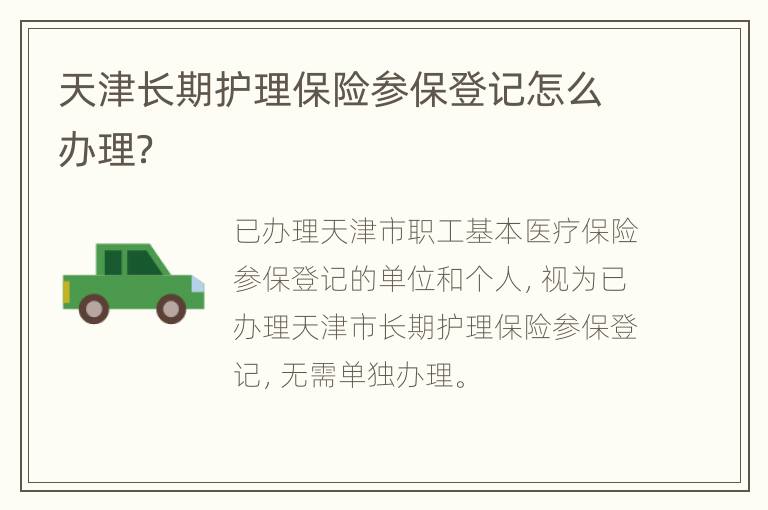 天津长期护理保险参保登记怎么办理？