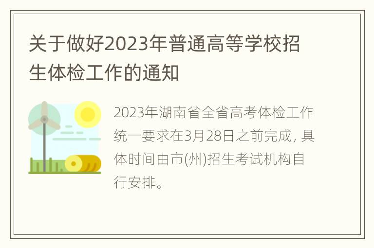 关于做好2023年普通高等学校招生体检工作的通知