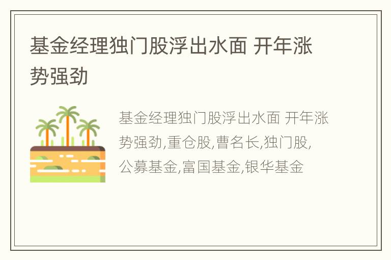 基金经理独门股浮出水面 开年涨势强劲