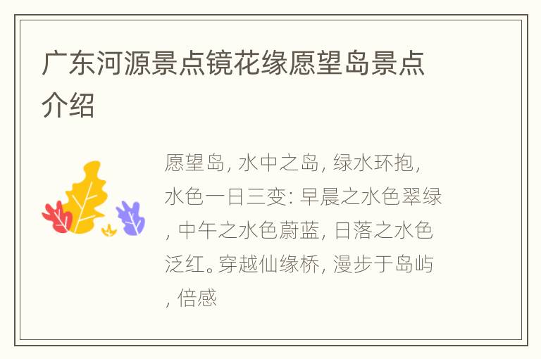 广东河源景点镜花缘愿望岛景点介绍