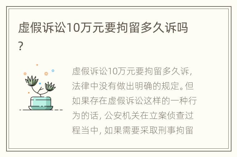 虚假诉讼10万元要拘留多久诉吗？