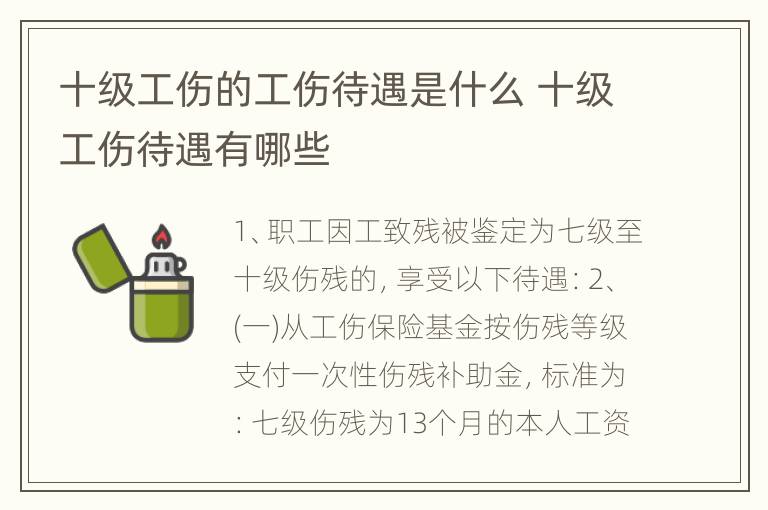 十级工伤的工伤待遇是什么 十级工伤待遇有哪些