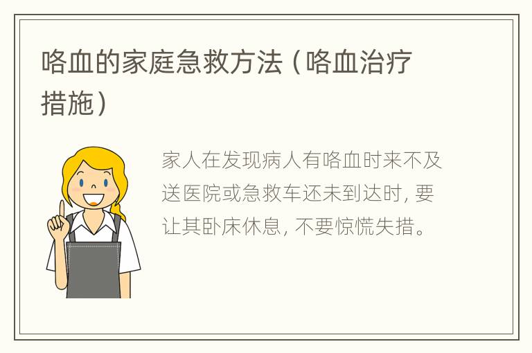 咯血的家庭急救方法（咯血治疗措施）