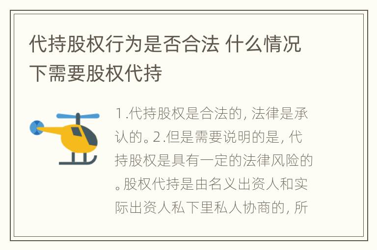 代持股权行为是否合法 什么情况下需要股权代持