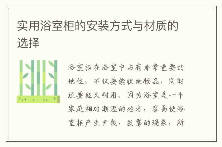 实用浴室柜的安装方式与材质的选择