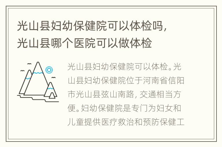 光山县妇幼保健院可以体检吗，光山县哪个医院可以做体检