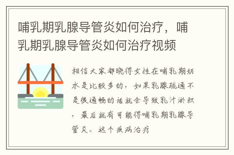 哺乳期乳腺导管炎如何治疗，哺乳期乳腺导管炎如何治疗视频