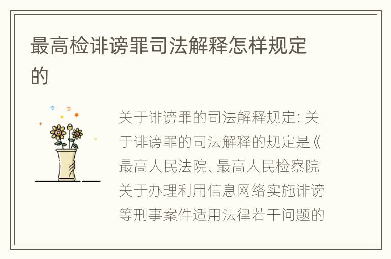 最高检诽谤罪司法解释怎样规定的